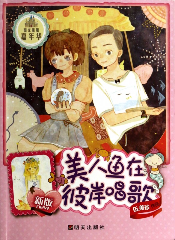 美人鱼在彼岸唱歌(新版)/阳光姐姐嘉年华 伍美珍作品 儿童文学 博库网