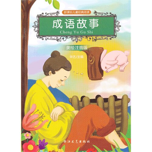 成语故事（美绘注音版，新课标经典阅读）/华艺编/浙江文艺出版社