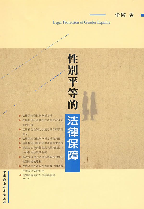 性别平等的法律保障