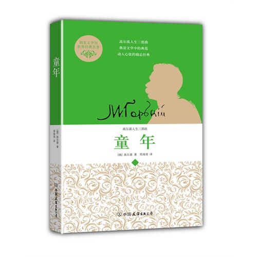 童年/（苏）高尔基著，郑海凌译/中国友谊出版公司