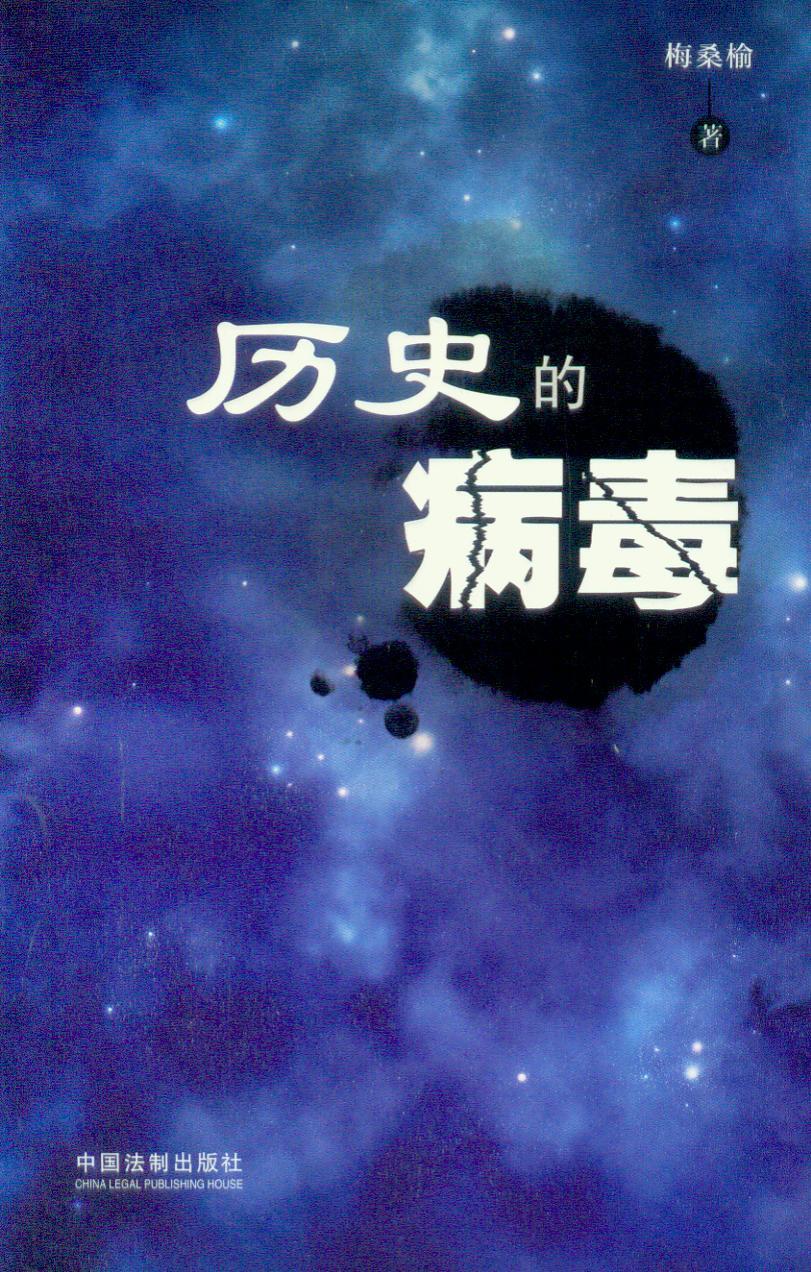 历史的病毒
