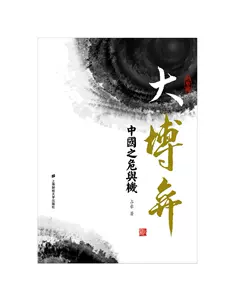 Отличная игра: Кризис и возможности Китая (ситуация) Новая книга Чжанхао 2014 года была выпущена в тот же день