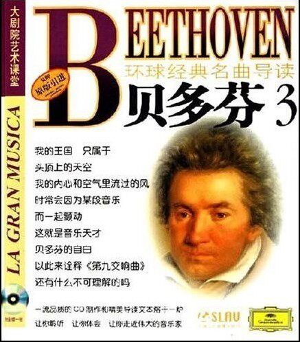 环球经典名曲导读8  贝多芬3 (CD) 上海音乐