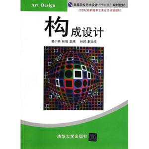 构成设计(21世纪高职高专艺术设计规划教材) 赖小娟//林旭 正版书籍 艺术