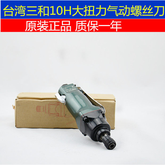 Taiwan Sanfeng Group 10H pneumatic screwdriver screwdriver Pneumatic tool pneumatic trigger