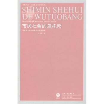市民社会的乌托邦 正版图书 王浩斌|主编:李景源//张一兵
