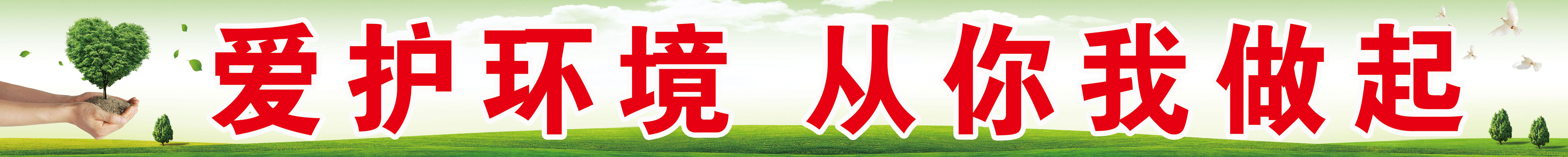 659海报印制展板素材824爱护环境标语