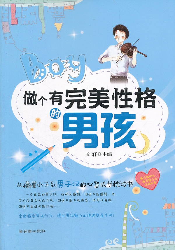 正版包邮做个有完美性格的男孩正品图书书籍