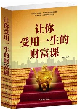 正版图书 让你受用一生的财富课  成功经典励志读物 成功书籍
