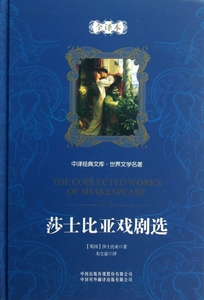 莎士比亚戏剧选(全译本)(精)/世界文学