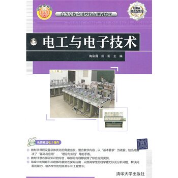 电工与电子技术（高等学校应用型特色规划教材） 陶彩霞,田莉