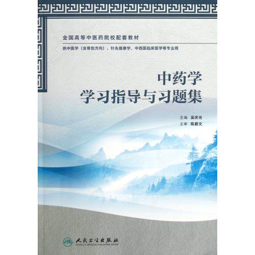 中药学学习指导与习题集(供中医学含骨伤方向针灸推拿学中西医临床医学等专业用全国高等中医药院校配套教材) 正版保证 吴庆光