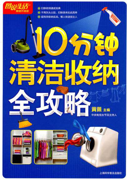 正版包邮图说生活(畅销升级版)：10分钟清洁收纳全攻略正品图书书籍