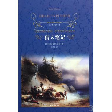 现货 猎人笔记精装版 经典译林 记述十九世纪中叶俄罗斯农村生活的随笔集 世界文学名著 新华书店正版文学小说畅销书籍 博库网