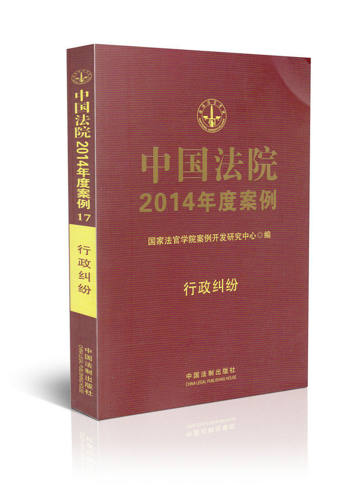 中国法院2014年度案例(17) 行政纠纷