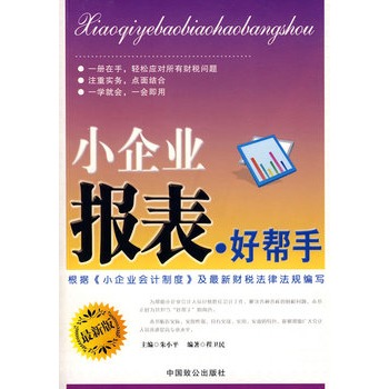 正版包邮促销小企业报表好帮手