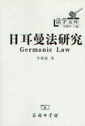 法学文库/日耳曼法研究