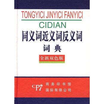 同义词近义词反义词词典(全新双色版) 正版图书