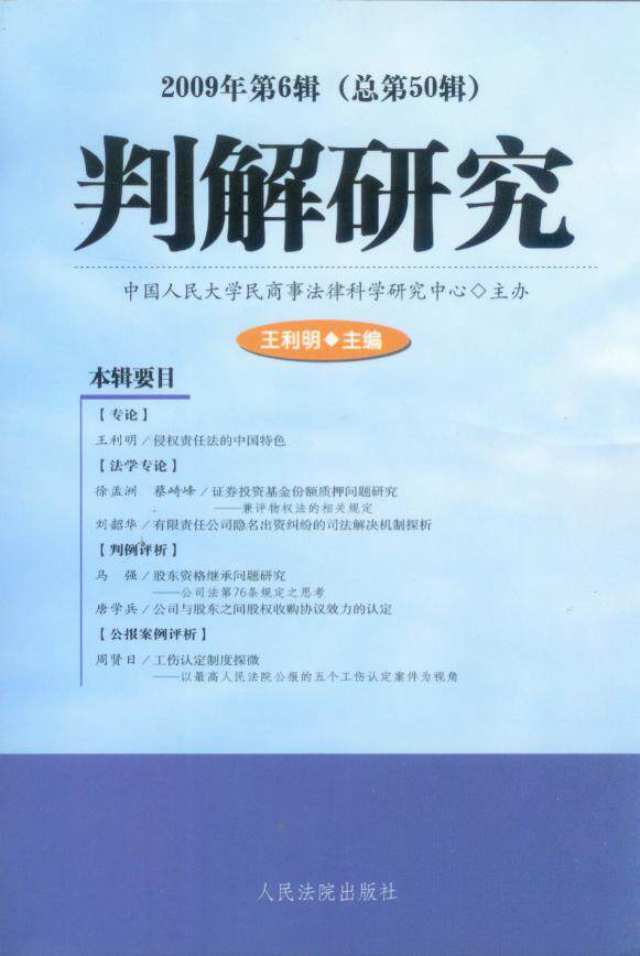 判解研究2009年第6辑(总第50辑)