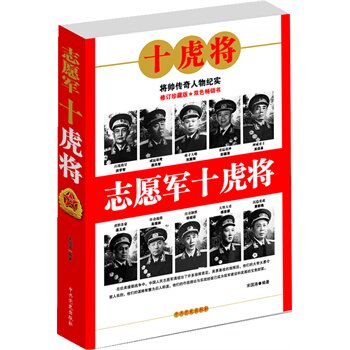正版包邮志愿军十虎将正品图书书籍