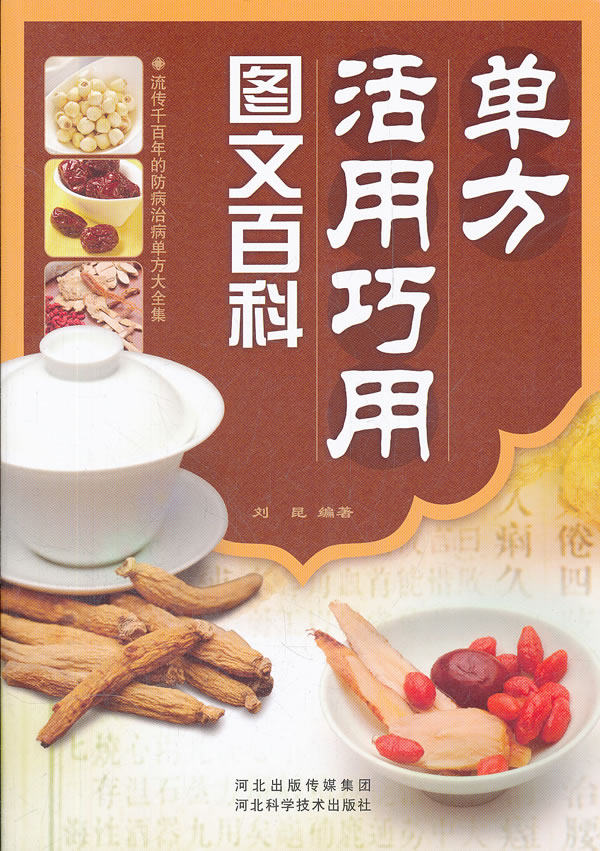 正版包邮单方活用巧用图文百科正品图书书籍