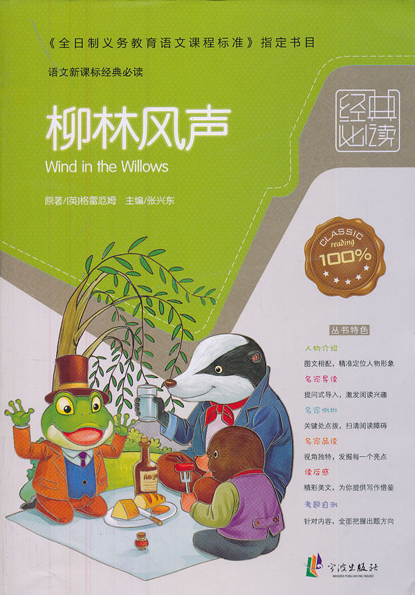 正版包邮经典必读——柳林风声正品图书书籍