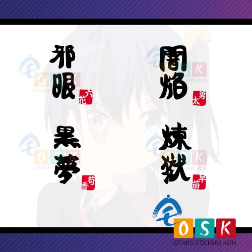 中二病也要談戀愛牆貼小鳥遊六花邪眼闇焰黑夢煉獄文字帖