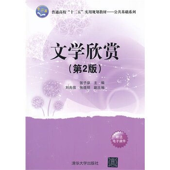 文学欣赏 第2版