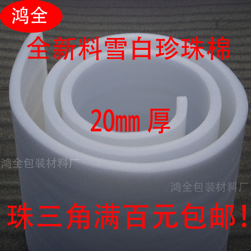 White pearl cotton packaging film foam shockproof packaging material EPE plate 20mm 2cm thick manufacturer direct