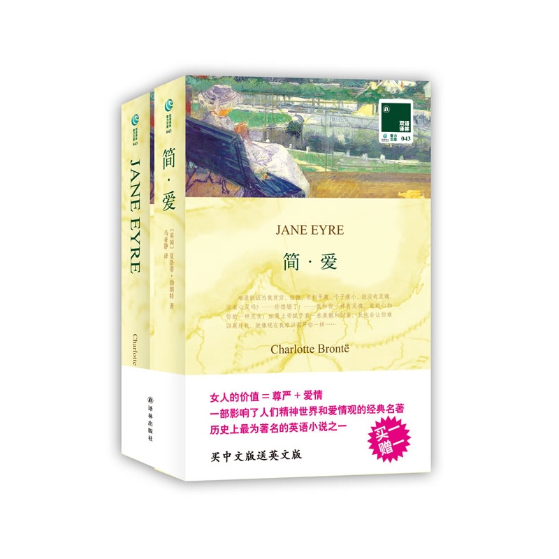 简.爱(双语译林)(全2册) 正版图书 (英国)夏洛蒂·勃朗特|译者:马亚静