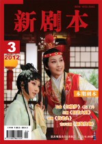New Script Magazine 2012 the third issue of the Northern Kunqu Opera Theater Dream of Red Mansions Little Theater Drama Bride Run