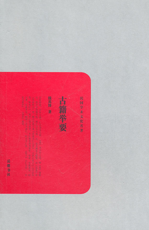 正版包邮古籍举要正品图书书籍
