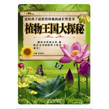 正版包邮送给孩子最值珍藏的成长智慧书植物王国大探秘正品图书书籍