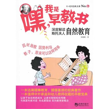 正版包邮嘿！我是早教书6--深度解读斯托夫人自然教育正品图书书籍
