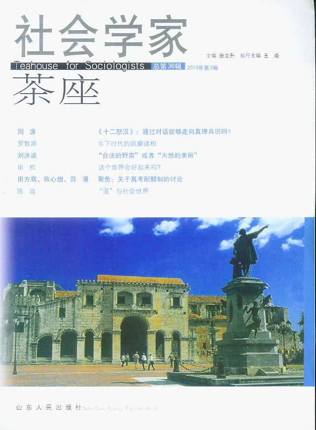 社会学家茶座2010年第3辑(总第36辑)