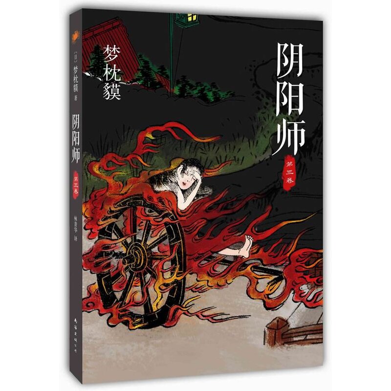 阴阳师(第3卷) 正版图书 (日)梦枕貘|译者:林青华