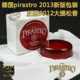 [Пять корона] Немецкая бесплатная доставка Pirastro cellisto Rosin Daisongxiang (901200)