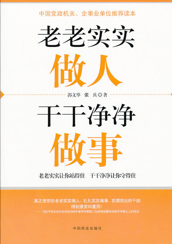 正版包邮老老实实做人干干净净做事
