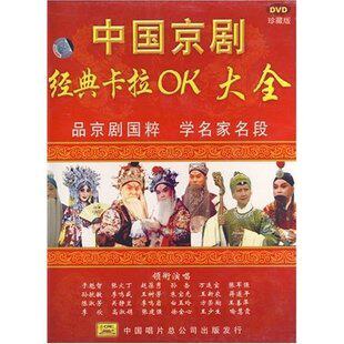 中国京剧经典卡拉OK大全 12DVD珍藏版 于魁智 张火丁 赵葆秀