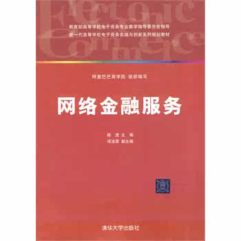 网络金融服务（新一代高等学校电子商务实践与创新系列规划教材