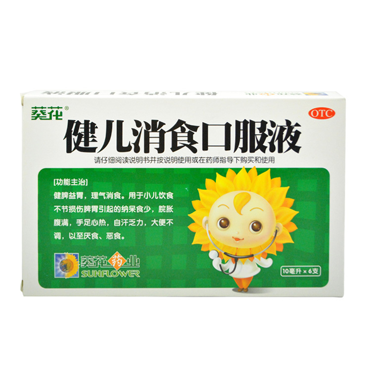 葵花 健儿消食口服液 健脾消食助消化 治疗小儿脾虚消化不良药品