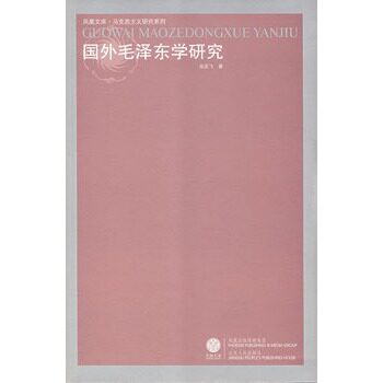 国外毛泽东学研究 正版图书 尚庆飞|主编:李景源//张一兵