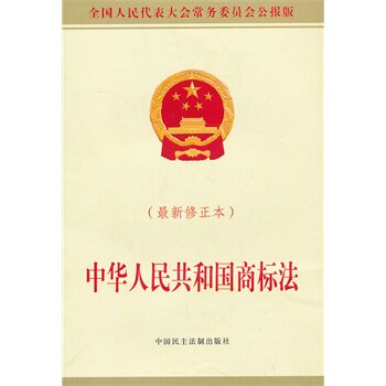 中华人民共和国商标法(最新修正本) 正版图书 全国人大常委会办公厅