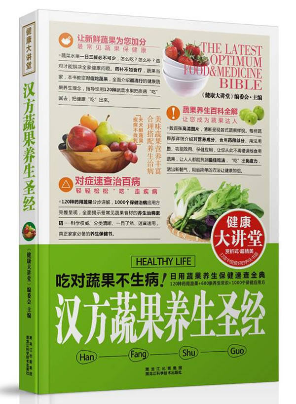 正版包邮健康大讲堂：汉方蔬果养生圣经正品图书书籍