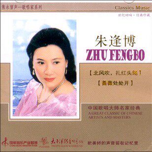 隽永留声歌唱家系列 朱逢博 珍藏版CD 太平洋