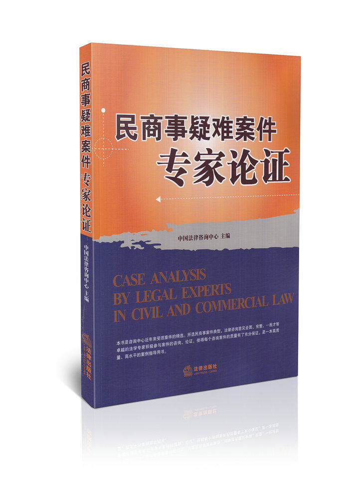 民商事疑难案件专家论证
