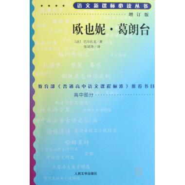 欧也妮葛朗台(增订版)/语文新课标必读丛书 小说 正版书籍 博库网