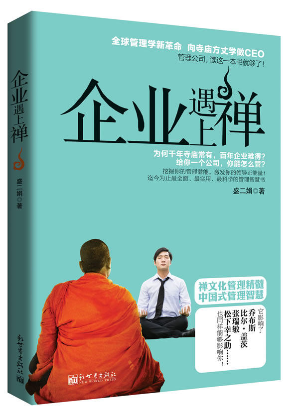 正版包邮企业遇上禅: （全球管理学新革命,向寺庙方丈学做CEO。为何千年寺庙常有,百年公司难得,给你一个企业