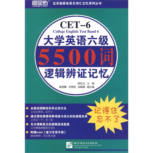 大学英语六级5500词逻辑辩证记忆(含1手册)/张纪元/北京语言大学出版社