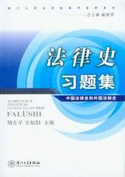 厦门大学法学院教学资料系列/法律史习题集